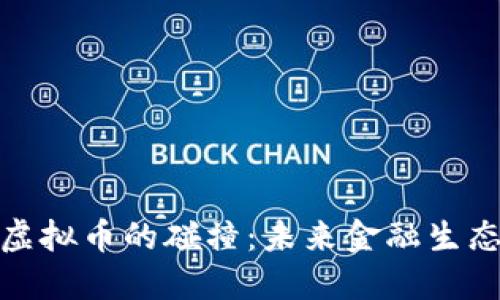 数字货币与虚拟币的碰撞：未来金融生态的必然选择