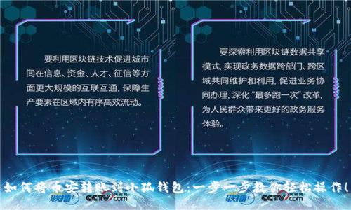 如何将币安转账到小狐钱包：一步一步教你轻松操作！