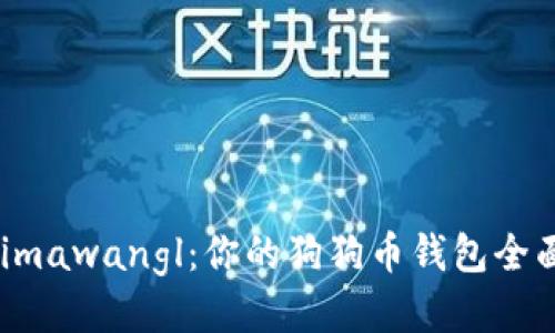 揭开Mimawangl：你的狗狗币钱包全面指南！