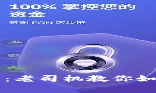 虚拟币投资失败：老司机教你如何避开常见误区