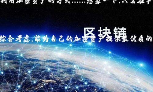 是的，比特币有手机钱包，可以在各种操作系统上使用。这些手机钱包通常具有用户友好的界面，并提供安全存储和交易功能。手机钱包使得用户能够随时随地访问自己的比特币，方便进行日常交易和支付。

首先，我们来看看市面上几种流行的比特币手机钱包，这些钱包不仅安全，还兼具实用性和效率。

### 比特币手机钱包的种类

1. 热钱包与冷钱包

手机钱包通常可以分为“热钱包”和“冷钱包”两种类型。热钱包是指连接到互联网的钱包，适合频繁交易。冷钱包通常不连接互联网，更加安全，适合长期存储资产。许多比特币手机钱包其实是热钱包，虽然安全性略低，但对于日常交易足够使用。

2. 知名比特币手机钱包

在众多比特币手机钱包中，以下几个是比较知名且受信任的：

ul
    listrongCoinbase Wallet/strong：此钱包不仅支持比特币，还支持多种加密货币。用户可以通过其手机应用方便地进行购买、存储和转账。/li
    listrongExodus Wallet/strong：这款多功能钱包支持多个加密货币，用户界面友好，适合新手使用。/li
    listrongMycelium/strong：一个老牌的比特币钱包，提供许多高级功能，但对新手而言可能稍显复杂。/li
    listrongTrust Wallet/strong：被Binance收购的手机钱包，支持多种加密资产，安全和隐私保护都非常好。/li
/ul

3. 手机钱包的安全性

当谈到比特币手机钱包的安全性时，许多人可能会感到担忧，尤其是关于黑客攻击或丢失私钥的风险。这样的担忧并非没有道理：在网络世界中，无论是热钱包还是冷钱包，安全性始终是重中之重。

大多数钱包采用了加密技术来保护用户的资产，同时也提供了支持备份和恢复的功能。此外，现代手机钱包通常集成了多重签名和双重认证等安全手段，以确保用户的资产不被盗取。

4. 手机钱包的便利性

手机钱包最大的一大优势就是方便快捷。想象一下，您在一家咖啡店，手上没有现金或信用卡，只需打开手机钱包，扫一扫二维码，就可以完成支付。这种便利性是传统钱包无法比拟的……但也要注意，在使用手机钱包时，保持手机的安全同样重要。

5. 使用比特币手机钱包的注意事项

虽然比特币手机钱包让用户能够更方便地使用比特币，但在使用时也需要注意几点：

ul
    li始终更新您的钱包应用程式，确保使用最新版本以获取安全更新。/li
    li开启双重认证功能，增加额外的安全保护。/li
    li定期备份您的钱包，特别是在进行重要交易之前。/li
    li注意网络连接，避免在不安全的Wi-Fi下进行交易。/li
/ul

比特币手机钱包，无疑是加密货币世界中的一项革命性创新... 不过，正如任何技术产品一样，用户在享受其便利之前，必须谨慎对待安全问题。钱包的选择，哪怕是同一个品牌，不同版本之间的功能和安全性也可能大相径庭。因此，在选择之前，投入些时间去研究和了解将会得到许多回报——必要时也可以向经验丰富的朋友询问建议。

6. 未来的比特币手机钱包发展趋势

随着加密货币和区块链技术的不断进步，未来的比特币手机钱包可能会加入更多的智能合约、去中心化金融（DeFi）等新功能，让用户具备更多的利用加密资产的方式......想象一下，只需在手机上便可实现借贷、投资，甚至参与去中心化交易所（DEX），这将是怎样一种全新的体验。

### 结尾

总之，比特币手机钱包为用户提供了便利和灵活性，同时也需落实安全措施，确保资产安全。在选择手机钱包时，根据个人需求、功能、用户评论等，综合考虑，能为自己的加密资产提供最优质的保障……毕竟，在这个迅速变化的数字时代，只有学习并适应，才能立于不败之地。

比特币手机钱包,加密货币,安全性,交易便利性/guanjianci  
手机钱包...能否保障你的比特币安全？  
了解更多，加密货币的未来...只在你的指尖！  