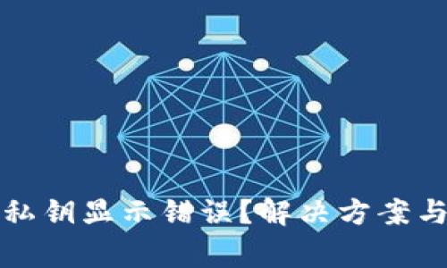 小狐钱包导入私钥显示错误？解决方案与常见问题解析