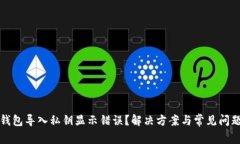 小狐钱包导入私钥显示错