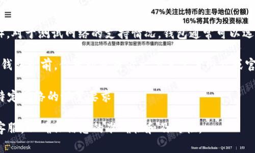 目前，小狐钱包（Fox Wallet）主要支持多种主流数字货币的存储与管理，包括以太坊（ETH）。对于测试网络的支持情况，钱包通常可以选择不同的网络进行操作，然而这要具体看该钱包的功能和更新。

以太坊有多个测试网络，比如Ropsten、Rinkeby和Kovan。在使用小狐钱包或任何其他数字钱包之前，你可以先查看一下其官方网站或官方渠道，确认是否支持ETH的测试币。如果有支持，在钱包接口中一般会有清晰的相关选项。

如果你想进行以太坊测试币的交易或实验，确保你下载的是钱包的软件最新版本，且符合特定网络的设置要求。

不过，由于数字货币市场变化迅速，我建议你务必查阅最新的信息或直接咨询小狐钱包的客服，以确保信息的准确性和及时性。