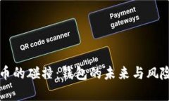 比特币的碰撞：钱包的未