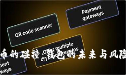 比特币的碰撞：钱包的未来与风险解析