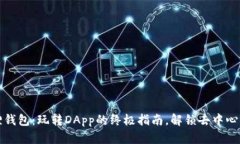 小狐狸钱包：玩转DApp的终