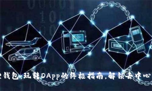 小狐狸钱包：玩转DApp的终极指南，解锁去中心化世界