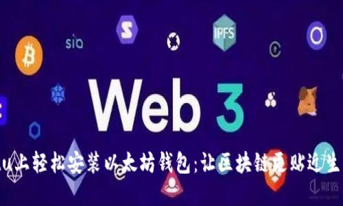 在Ubuntu上轻松安装以太坊钱包：让区块链更贴近生活的指南