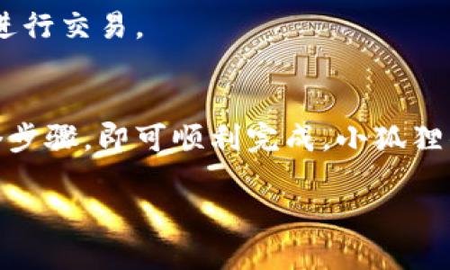 要将CREO添加到小狐狸钱包（MetaMask），可以按照以下步骤操作：

### 步骤1：安装小狐狸钱包
首先，如果你还没有安装小狐狸钱包，请前往emMetaMask官网/em下载并安装浏览器扩展程序。MetaMask支持多个浏览器，包括Chrome、Firefox、Brave等。

### 步骤2：创建或导入钱包
安装完毕后，打开小狐狸钱包，你可以选择创建一个新钱包或导入已有的钱包。请确保妥善保管好你的助记词，这对未来访问你的资产至关重要。

### 步骤3：切换到正确的网络
要添加CREO，首先需要确保你连接到正确的区块链网络（如Ethereum或其他支持CREO的网络）。在小狐狸钱包的界面中，你可以通过点击网络名称来选择或添加网络。

### 步骤4：添加自定义代币
接下来，选择菜单中的“资产”选项卡，然后找到“添加代币”。在这里，你会看到一种选择，可以选择代币类型。

### 步骤5：输入CREO的合约地址
在添加自定义代币的界面中，输入CREO的合约地址。你可以在官方渠道、社区或区块链浏览器（如Etherscan）中找到这个地址。确保你得到的地址是正确的，以防止资金丢失...

### 步骤6：确认添加
输入合约地址后，小狐狸钱包会自动填充代币的名称和符号。如果显示正确，请点击“下一步”，然后确认添加此代币。成功后，你将在资产列表中看到CREO。

### 步骤7：使用CREO
现在你已经成功添加了CREO，可以进行转账、交易和其他操作了。记得使用时注意安全，确保只在可信的平台上进行交易。

### 总结
通过上述步骤，将CREO添加到小狐狸钱包的过程其实并不复杂。只需确保有准确的合约地址，并小心填写每一个步骤，即可顺利完成。小狐狸钱包作为一款受欢迎的钱包工具，能够有效管理你的数字资产。希望这篇指南能够帮助你顺利添加并使用CREO！

如果有其他具体问题或需要进一步的信息，欢迎随时提问！