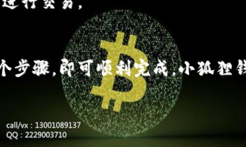 要将CREO添加到小狐狸钱包（MetaMask），可以按照以下步骤操作：

### 步骤1：安装小狐狸钱包
首先，如果你还没有安装小狐狸钱包，请前往emMetaMask官网/em下载并安装浏览器扩展程序。MetaMask支持多个浏览器，包括Chrome、Firefox、Brave等。

### 步骤2：创建或导入钱包
安装完毕后，打开小狐狸钱包，你可以选择创建一个新钱包或导入已有的钱包。请确保妥善保管好你的助记词，这对未来访问你的资产至关重要。

### 步骤3：切换到正确的网络
要添加CREO，首先需要确保你连接到正确的区块链网络（如Ethereum或其他支持CREO的网络）。在小狐狸钱包的界面中，你可以通过点击网络名称来选择或添加网络。

### 步骤4：添加自定义代币
接下来，选择菜单中的“资产”选项卡，然后找到“添加代币”。在这里，你会看到一种选择，可以选择代币类型。

### 步骤5：输入CREO的合约地址
在添加自定义代币的界面中，输入CREO的合约地址。你可以在官方渠道、社区或区块链浏览器（如Etherscan）中找到这个地址。确保你得到的地址是正确的，以防止资金丢失...

### 步骤6：确认添加
输入合约地址后，小狐狸钱包会自动填充代币的名称和符号。如果显示正确，请点击“下一步”，然后确认添加此代币。成功后，你将在资产列表中看到CREO。

### 步骤7：使用CREO
现在你已经成功添加了CREO，可以进行转账、交易和其他操作了。记得使用时注意安全，确保只在可信的平台上进行交易。

### 总结
通过上述步骤，将CREO添加到小狐狸钱包的过程其实并不复杂。只需确保有准确的合约地址，并小心填写每一个步骤，即可顺利完成。小狐狸钱包作为一款受欢迎的钱包工具，能够有效管理你的数字资产。希望这篇指南能够帮助你顺利添加并使用CREO！

如果有其他具体问题或需要进一步的信息，欢迎随时提问！