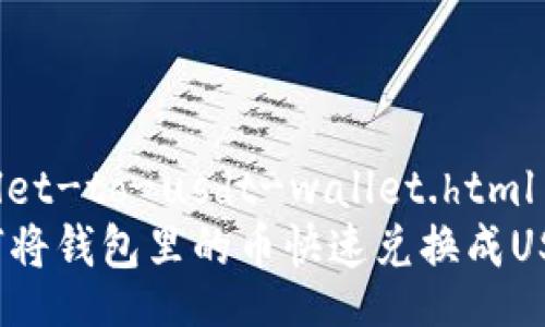 wallet-to-usdt-wallet.html  
如何将钱包里的币快速兑换成USDT？