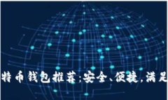 2023年最佳比特币钱包推荐