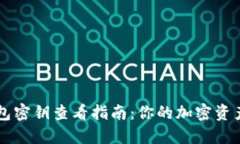 小狐狸钱包密钥查看指南