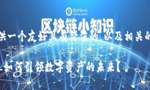 在这里，我将为您提供一个友好且有价值的，以及相关的关键词和详细内容：

虚拟货币新风潮：VOL如何引领数字资产的未来？