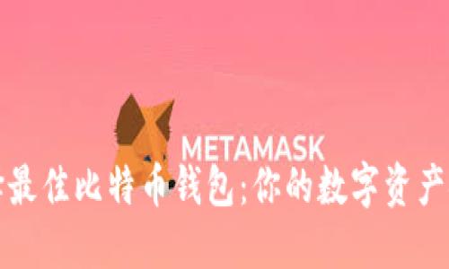 如何选择最佳比特币钱包：你的数字资产安全指南