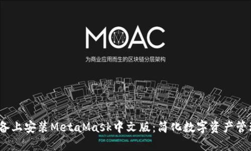 如何在iOS设备上安装MetaMask中文版：简化数字资产管理的终极指南