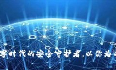 小狐钱包：数字时代的安