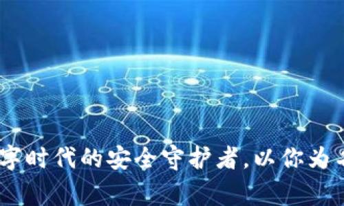 小狐钱包：数字时代的安全守护者，以你为名的资产管家