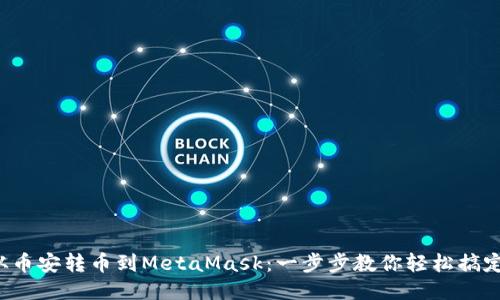 从币安转币到MetaMask：一步步教你轻松搞定！