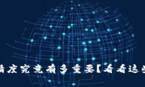 小狐狸钱包代币精度究竟有多重要？看看这些数字背后的故事