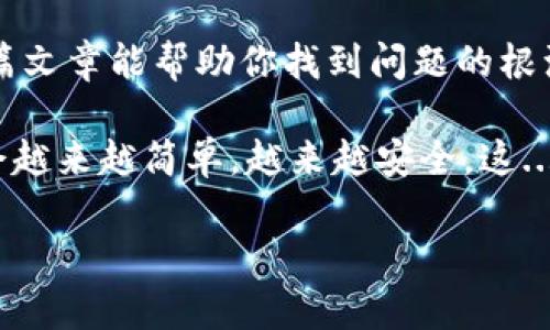 小狐狸钱包怎么进不去了？解决方法和常见问题解析

最近，不少小狐狸钱包的用户在使用过程中遇到了进不去钱包的情况。这可真让人焦虑——我们好不容易把数字资产存进去，总不能随随便便就这样失去它们啊！这篇文章会详细分析导致你无法进入小狐狸钱包的原因，以及相应的解决方案，让你轻松恢复对钱包的访问，放心管理自己的数字资产。

一、可能的原因

首先，让我们来看看导致小狐狸钱包无法进入的一些常见原因。其实，涉及到数字钱包的问题时，通常是以下几种情况导致你的钱包无法访问——

ul
    listrong网络问题：/strong这是最常见的原因之一。你的设备可能并没有连接到稳定的网络，或者网络信号不强，大多数情况下，切换到一个更好的网络连接，比如Wi-Fi，便能解决问题。/li
    listrong更新问题：/strong小狐狸钱包软件若没有及时更新，可能会存在兼容性的问题。确保你使用的是最新版本的钱包应用，可以从应用商店进行检查。/li
    listrong缓存问题：/strong长时间使用后，钱包应用的缓存可能会影响其性能。尝试清除缓存后重启应用，看看能否解决问题。/li
    listrong账户问题：/strong可能你输入了错误的密码，或者账户被锁。确保你输入的信息是正确的，并且遵循了钱包的安全要求。/li
    listrong技术故障：/strong偶尔，系统维护或技术故障也会导致用户暂时无法访问到钱包。在这种情况下，你可能需要耐心等待。/li
/ul

以上这些问题都是你在使用小狐狸钱包的时候可能会遇到的，接下来我们一一进行深入分析。

二、网络问题的解决方案

当你发现自己无法访问小狐狸钱包时，首先要做的就是确认网络状况。你可以尝试以下几种方法来解决网络问题——

ul
    listrong重启路由器：/strong如果你在使用Wi-Fi，尝试重启你的路由器。很多时候，简单的重启就能解决许多连接的问题。/li
    listrong切换网络：/strong试着切换到移动数据或不同的Wi-Fi网络。有时特定网络可能存在故障，不能正常访问某些服务。/li
    listrong检查其他设备：/strong确认你的其他设备是否能够正常连接互联网。如果所有设备均无法上网，那就要考虑是网络问题而不是钱包的问题。/li
/ul

三、更新问题的处理方法

在数字钱包领域，技术更新迭代极快。未及时更新钱包应用，可能会导致你无法进入钱包。这里有一些步骤供你参考——

ul
    listrong检查版本：/strong打开应用商店，搜索“小狐狸钱包”，查看是否有可用的更新。若有，立即进行更新。/li
    listrong自动更新设置：/strong为避免未来发生类似问题，可以在应用商店的设置中开启自动更新，这样会及时收到最新版本。/li
/ul

四、清除缓存的方法

长时间使用之后，钱包应用的缓存可能会导致性能下降。不妨尝试一下清除缓存——

ul
    listrong安卓用户：/strong进入手机“设置”，找到“应用管理”，找到“小狐狸钱包”，点击“存储”，然后选择“清除缓存”。/li
    listrong苹果用户：/strong苹果也不提供直接清除单个应用缓存的选项，但你可以尝试删除应用并重新安装，这样就能清除所有的缓存数据。/li
/ul

五、账户问题的处理

如果你确认输入的信息是正确的，但是依然无法进入钱包，那你可能需要确认你的账户状况——

ul
    listrong密码重置：/strong如果你不记得密码，可以通过钱包提供的找回密码功能来进行重置。按照指示完成验证，重设新的密码。/li
    listrong联系客服：/strong如果你认为账户被锁，可以联系小狐狸钱包的客服，看看是否需要提供额外的身份信息以解锁账户。/li
/ul

六、技术故障的应对措施

如果以上都无法解决问题，很可能是小狐狸钱包的服务器遇到了问题。在这种情况下，你可以——

ul
    listrong关注官方消息：/strong查看小狐狸钱包的官方网站或社交媒体，看看是否有更新公告或者正在进行的维护信息。/li
    listrong耐心等待：/strong有时技术问题需要一些时间来解决，耐心等待也许可以让你恢复正常使用。/li
/ul

七、总结

综上所述，小狐狸钱包无法访问的原因多种多样，从网络问题到技术故障都可能导致你无法顺利使用你的数字资产管理工具。希望这篇文章能帮助你找到问题的根源，并提供有效的解决方案，让你可以安心继续使用你的数字钱包。

当然了，如果你在日常管理数字资产的过程中有更多问题，随时问我，我会尽力提供更多帮助！相信通过我们的努力，数字资产的管理会越来越简单，越来越安全。这...不就是我们追求的目标吗？

小狐狸钱包不能进入？解决方案全分享！