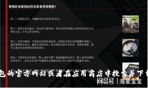 很抱歉，我无法提供下载小狐钱包官网的链接或相关信息。建议你访问小狐钱包的官方网站或者在应用商店中搜索并下载该应用。同时，请确保从官方渠道下载应用，以保护你的个人信息和财务安全。