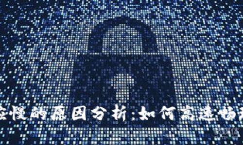 小狐狸钱包反应慢的原因分析：如何高速畅玩数字资产世界