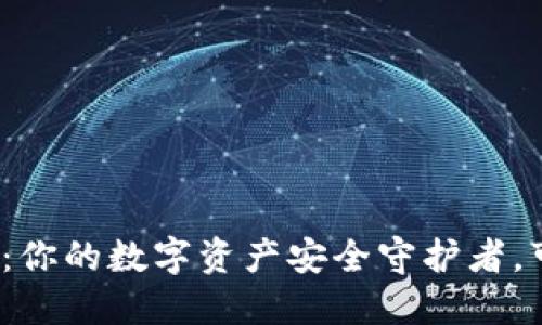 小狐钱包：你的数字资产安全守护者，可信赖吗？