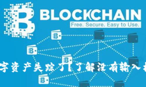 小狐狸钱包：我的数字资产失踪了？了解没有输入框的原因与解决方案