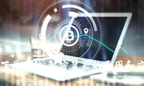 虚拟币下单冻结：解密背后的原因和应对策略