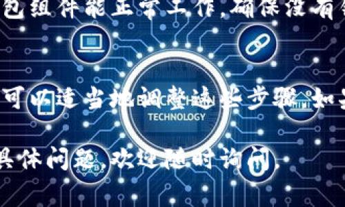 添加小狐钱包组件的步骤通常包括以下几个方面。请确保你了解基本的编程知识和相关的开发环境。

### 步骤一：准备工作
在开始之前，需要确保你的项目环境已准备好。首先，你需要有一个基本的网页或应用程序框架，建议使用 Vue.js、React 或其他支持组件定义的框架。

### 步骤二：引入小狐钱包的SDK
访问小狐钱包的官方网站，找到相关的开发者文档，通常会提供SDK的下载链接。你可以通过 npm 安装，或者直接在 HTML 文件中引入相关的 JS 文件。
code
npm install 小狐钱包-sdk
/code

或在 HTML 中引入：
code
script src=