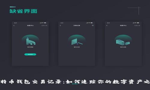 比特币钱包交易记录：如何追踪你的数字资产之旅