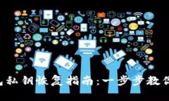 比特币钱包私钥恢复指南