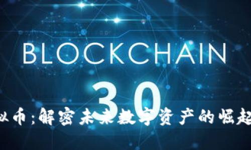 OCR虚拟币：解密未来数字资产的崛起与机遇