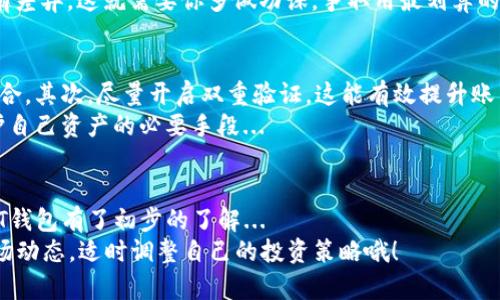 jiaotiUSDT钱包使用指南：全面解析及实用技巧/jiaoti  
USDT, 钱包, 加密货币, 区块链/guanjianci  

什么是USDT？  
在进入USDT钱包的使用之前，我们有必要先了解一下USDT究竟是什么... 说到USDT，相信很多人都会想到“稳定币”这一概念。简而言之，USDT（Tether）是一种与美元挂钩的加密货币，1 USDT大致等于1美元。这种设计无疑让它在波动性极大的加密货币市场中，成为了一种相对“安全”的选择... 但是，为什么它会受到如此多的欢迎呢？  
首先，USDT是用来抵抗市场波动的利器。特别是在众多加密货币崛起的背景下，投资者们常常需要一个稳定的“避风港”，而USDT的存在恰好填补了这一空缺... 其次，USDT在交易所上的流通性极高，几乎所有的主要数字货币交易所都支持这个稳定币，这使得它在各类交易中都能发挥巨大的作用。  

USDT钱包概述  
说到USDT钱包，我们就不得不提及数字货币的存储方式... 一般来说，数字货币钱包可以分为冷钱包和热钱包两种。冷钱包是将你的加密资产离线存储，适合长期投资，安全性更高；而热钱包则是在线的钱包，操作方便，适合频繁交易。  
那么，对于初学者来说，选择哪种钱包比较好呢？如果你是新手，或许从热钱包开始会更为合适，因为它的使用相对简单，可以很快上手。不过，一旦你的交易和储存需求逐渐增加，考虑转入冷钱包也是合理的选择... 现在市面上有许多支持USDT的钱包，大家可以根据自己的需求进行选择。  

如何创建USDT钱包  
创建USDT钱包并不是一件复杂的事情... 首先，选择一个安全可靠的钱包平台，比如Coinbase、Binance、MyEtherWallet等，确保这些平台有良好的用户评价和安全性。接下来，安装钱包应用... 输入一些基本信息，设置强密码，完成后你将获得一个钱包地址。  
钱包地址就是你用来接收USDT的“账号”，这么简单的步骤可不要小看哦！在你获得这个地址后... 确保妥善保存，不让任何人获取，否则可能会给你的资产带来风险。而备份钱包的助记词也是至关重要的—这是你恢复钱包的唯一凭证，丢失了将不可挽回。  

如何进行USDT存取款  
一旦你拥有了USDT钱包，接下来的问题就是如何存取款了... 存款其实是一个简单的过程：从交易所或其他地方将USDT转入你的钱包地址。你只需在交易平台选择提币，输入你的钱包地址和要提取的数量，然后确认即可...  
提取则是另一回事，通常交易所会要求你进行2FA双重身份验证，为了确保你是账户的真正拥有者。当满意地看到USDT到账后，你会体验到那种成就感有多么美好！不过，提取时也要注意手续费的问题，这往往是大家容易忽视的...   

使用USDT进行交易  
USDT作为一种备受欢迎的交易媒介，自然是进行数字货币交易的重要工具... 在交易所中，你可以用USDT进行其他加密货币的买卖，方便快捷，极大地提升了交易的灵活性。当你决定购买某种加密货币时，选择用USDT支付自然是一个明智之举—因为这能减少因价格波动带来的风险。  
当然，在进行交易时一定要仔细选择做市商和交易对，了解市场动向，切忌盲目跟风... 另外，不同的交易所提供的USDT的兑换率和手续费都可能有差异，这就需要你多做功课，争取用最划算的价格成交。  

安全使用USDT钱包的技巧  
安全是一个长期的话题，尤其是和资金相关的事宜... 在使用USDT钱包时，始终要有安全意识。首先，定期更新你的密码，并确保使用长且复杂的组合。其次，尽量开启双重验证，这能有效提升账户的安全性。要知道，黑客们对钱包的攻击手段层出不穷，你永远也不能过于大意。  
此外，务必定期检查你的钱包/交易所的活动历史，一旦发现任何异常情况，第一时间采取措施—比如立即更换密码或联系平台客服，这些都是保护自己资产的必要手段...  

总结  
USDT钱包是现代数字货币交易中不可或缺的一个环节。无论是新手还是老手，掌握钱包的使用都是一项基本功。通过以上的介绍，希望大家对USDT钱包有了初步的了解...   
在这个不断变化的市场中，灵活运用USDT，不仅能够有效降低风险，还能提升交易效率。因此，趁着这个机会，赶快去实践吧！对了，记得时常关注市场动态，适时调整自己的投资策略哦！  