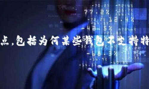 在撰写有关“token.im钱包不能放XRP”这个主题的内容时，我们需要分段讨论几个关键点，包括为何某些钱包不支持特定的加密资产、用户需要注意的事项以及可能的替代方案。以下是这个主题的详细介绍。

token.im钱包不支持XRP：了解原因与替代解决方案