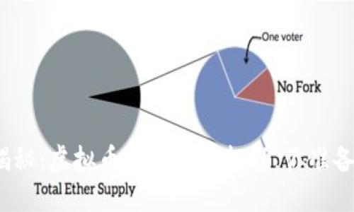 央视大揭秘：虚拟币的未来与挑战，你准备好了吗？