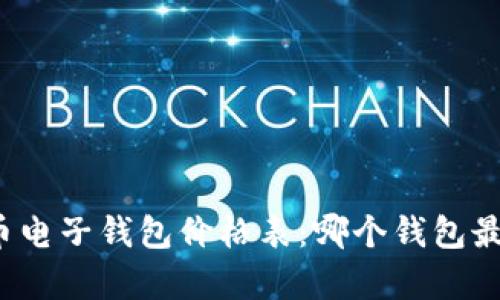 比特币电子钱包价格表：哪个钱包最划算？