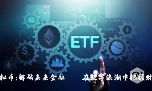 MGC虚拟币：解码未来金融——在数字浪潮中把握财富机遇