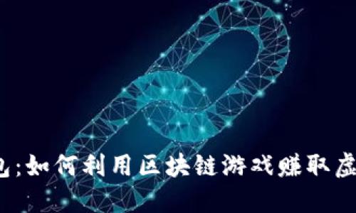 小狐钱包：如何利用区块链游戏赚取虚拟资产？