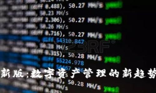 狐狸钱包的官方新版：数字资产管理的新趋势，你准备好了吗？