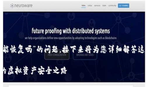 尊敬的用户，关于“小狐钱包注销了还能恢复吗”的问题，接下来将为您详细解答这一疑问，同时提供一系列相关的信息。

小狐钱包注销了还能恢复吗？解读你的虚拟资产安全之路