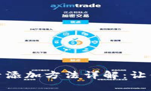 小狐狸钱包网络账号登录添加方法详解：让你的数字资产更安全便捷