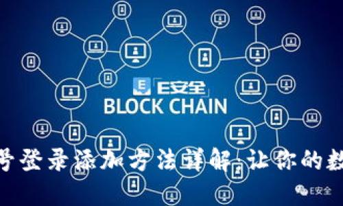 小狐狸钱包网络账号登录添加方法详解：让你的数字资产更安全便捷