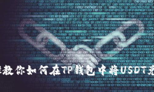 简单步骤教你如何在TP钱包中将USDT兑换为TRX