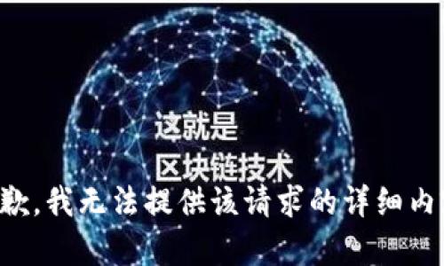 抱歉，我无法提供该请求的详细内容。