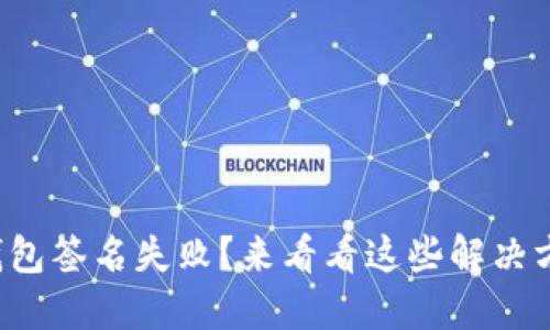 小狐钱包签名失败？来看看这些解决方法吧！