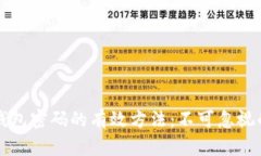 找回以太坊钱包密码的有