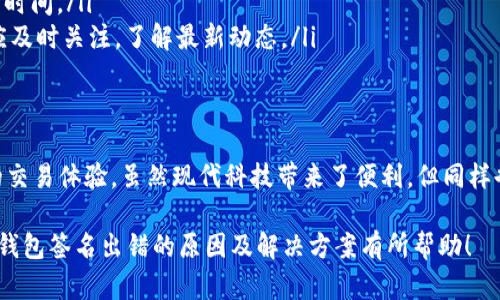 在小狐狸钱包（也称为MetaMask）使用过程中，用户有时会遇到“签名出错”的问题，这种情况不仅令人沮丧，还可能影响到交易的顺利进行。那么，这种错误究竟是怎样产生的，以及我们该如何解决呢？本文将为您详细解析这个问题，帮助您更好地理解并解决小狐狸钱包的签名出错问题。

什么是小狐狸钱包？
首先，让我们了解一下小狐狸钱包。小狐狸钱包是一种流行的以太坊及ERC-20代币的数字钱包，它允许用户在区块链上进行交易、存储加密资产和参与去中心化应用（DApp）。它的界面友好，易于使用，已经成为很多区块链用户的首选工具。

小狐狸钱包签名的作用
在进行交易或与其他DApp互动时，用户需要对发起的操作进行“签名”。这种签名实际上是一个安全过程，确保只有钱包的拥有者才能执行特定的交易或操作。若钱包的私钥被泄露，任何人都可能以你的名义进行交易，因此签名是保护平台安全的重要环节。

签名出错的常见原因
当你在使用小狐狸钱包时，若出现“签名出错”的提示，通常可能是以下几个原因导致的：

ol
    listrong网络问题：/strong区块链网络的状况直接影响到交易的顺利进行。如果网络拥塞，可能导致请求超时，从而出现签名错误。/li
    listrong钱包状态异常：/strong如果小狐狸钱包的状态异常，如未更新到最新版本或者缓存问题，可能会导致签名错误。这一点尤其在频繁进行交易时尤为突出。/li
    listrong私钥或助记词问题：/strong在某些情况下，用户可能会因为错误输入了私钥或助记词，导致无法成功进行签名。确保输入的是正确的助记词且未有拼写错误是非常重要的。/li
    listrongDApp不兼容：/strong某些去中心化应用可能与小狐狸钱包不完全兼容，这就需要开发者不断维护和更新以保证良好的用户体验。/li
/ol

解决小狐狸钱包签名出错的方法
当你面对“签名出错”的问题时，可以考虑以下解决方案：

ol
    listrong检查网络连接：/strong确保你的网络连接稳定，并尝试重启网络设备。如果你的连接不够稳定，可能会导致请求超时，进而导致签名失败。/li
    listrong更新钱包版本：/strong如果你还在使用旧版本的小狐狸钱包，赶紧更新。开发者常常会发布新版本以修复漏洞和改进性能。/li
    listrong清除缓存：/strong有时，钱包的缓存可能导致错误。进入钱包设置，尝试清除缓存，然后重试签名操作。/li
    listrong检查DApp的兼容性：/strong如果你在某个特定的DApp中遇到问题，尝试使用其他DApp或等待开发者发布更新，以解决可能出现的兼容性问题。/li
    listrong重新输入私钥或助记词：/strong确保你输入的私钥或助记词是准确无误的，甚至可以考虑复制粘贴，以避免由于手动输入造成的拼写错误。/li
/ol

预防未来的签名出错
为了尽量避免未来再次遇到签名出错的问题，用户在使用小狐狸钱包时可以采取一些预防措施：

ol
    listrong定期备份钱包：/strong虽然小狐狸钱包提供了助记词，但定期备份并存储在安全的地方，可以在遇到问题时迅速恢复。/li
    listrong了解网络状况：/strong时刻关注以太坊网络的状况，如网络拥堵、交易费用波动等信息，以制定合理的交易时间。/li
    listrong关注官方公告：/strong小狐狸钱包的开发团队通常会在其官方网站或社交媒体平台发布重要信息，用户应及时关注，了解最新动态。/li
/ol

总结
小狐狸钱包的签名出错问题虽然常见，但通过理解其原因和解决方案，用户能够更好地管理自己的数字资产，享受顺畅的交易体验。虽然现代科技带来了便利，但同样也伴随着一系列挑战，因此在使用加密钱包时，提升自身的知识和技能是非常必要的。

在这个数字货币蓬勃发展的时代，能够熟练使用钱包和处理各种不便无疑是一项重要的能力。希望本文对您理解小狐狸钱包签名出错的原因及解决方案有所帮助！